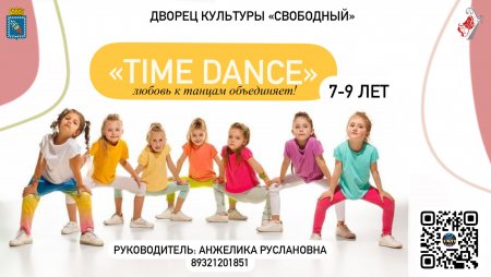 Танцевальный кружок "Time dance"