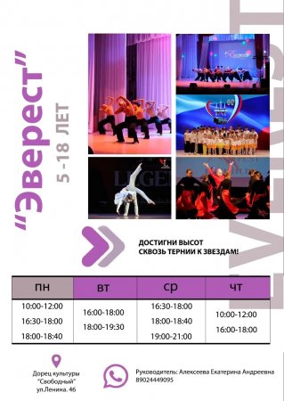 Танцевальный коллектив "ЭВЕРЕСТ"