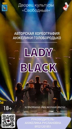 Танцевальный кружок "Lady black", руководитель Анжелика Голобородько